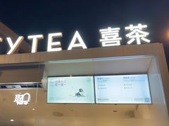 -喜茶(上海兴业太古汇店)