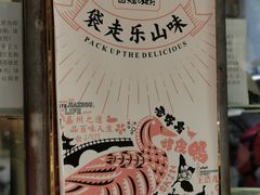 门面-王浩儿纪六孃甜皮鸭(乐山总店)