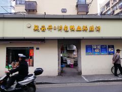 门面-笑云开汤包店(网巾市店)
