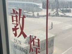 -敦煌莫高国际机场