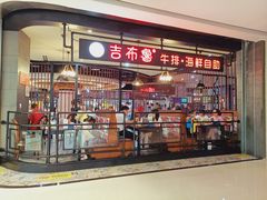 门面-吉布鲁牛排海鲜自助(巴南万达广场店)