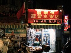 -璇景祥蔬菜水果店