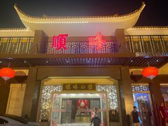 -顺峰(农展馆店)