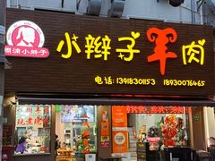 -小辫子羊肉面馆(周东店)