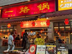 -一烙锅(友谊店)