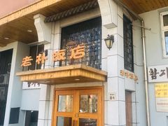-老朴饭店(邮政街总店)