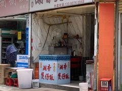 门面-潮香兴煲仔饭(莲花路店)