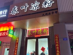 -春叶凉粉(御河西路店)