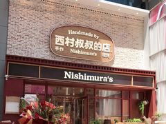-西村叔叔的店·面包·甜品·蛋糕(崂山丽达店)