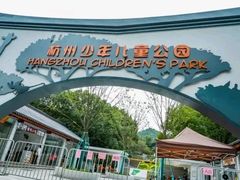 -杭州少年儿童公园