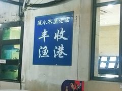 -丰收渔港饭店(嵊泗店)