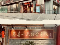 门面-小龙坎老火锅(北京三里屯店)