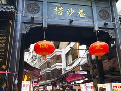 门面-捞沙巷