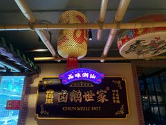 -春梅里卤鹅馆·47年老字号(中山路店)