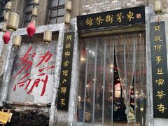 -東茅街茶馆