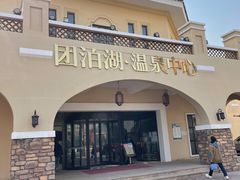 -仁爱团泊湖温泉中心