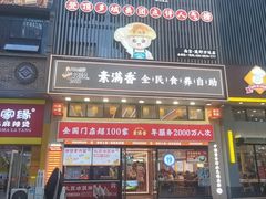 -素满香·食养自助(建邺万达店)