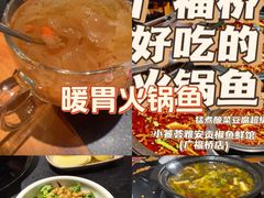 -小饕荟雅安贡椒鱼鲜馆(广福桥店)
