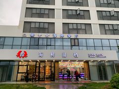 -洲晓鲜·舟山海鲜大排档(朱家尖风景区店)