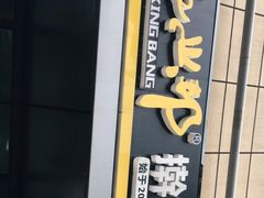 门面-张兴邦擀面皮(禧悦里店)