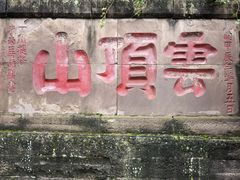 -金堂县云顶石城风景区