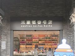 -三联韬奋书店(宽窄巷子店)