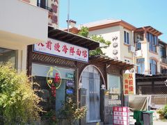 -从前慢海鲜面馆