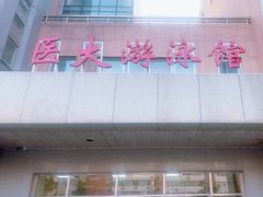 -医科大学游泳馆
