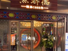 门面-点都德(长泰广场店)