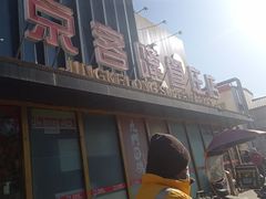 -京客隆超市(管庄店)