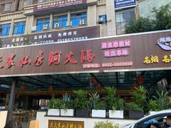 -吴天家私坊铜火锅(远达·帝景华廷店)