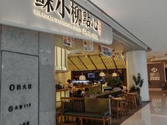 -苏小柳点心·手作小笼包(虹桥天地分院)