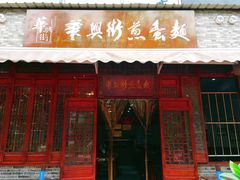 门面-华兴街煎蛋面(总店)