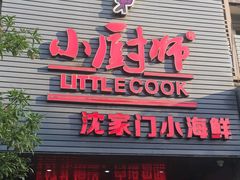 门面-小厨师·二十年沈家门小海鲜(百井坊巷店)