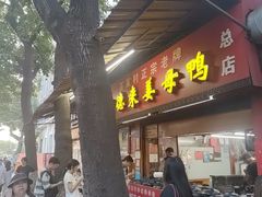 -百家春好德来姜母鸭
