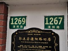 -郭沫若溧阳路旧居