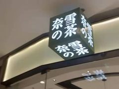-奈雪的茶(石家庄万象城店)