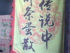 -传说中那条蛋散