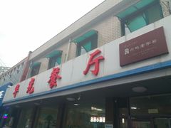 -华光餐厅(复兴路店)