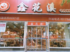 门面-鑫花溪牛肉米粉(凤凰街创始总店)