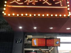 门面-是椰吱呀(工联店)