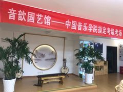 -音歆国艺馆·民乐培训(双榆树店)