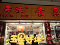 -乔波食品(杜桥中心菜场店)