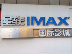 -星轶IMAX影城(九亭U天地旗舰店)