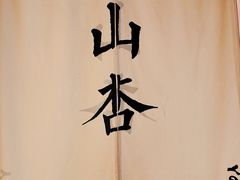 -山杏yama-katsu·吉列炸物