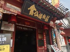 -会仙楼饭庄(芙蓉街店)