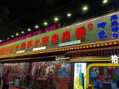 门面-钢管厂五区小郡肝火锅串串香(总店)