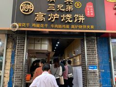 -三兄弟高炉烧饼