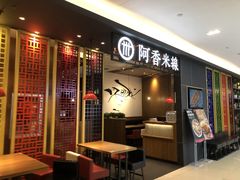 门面-阿香米线(凯德广场.1818店)