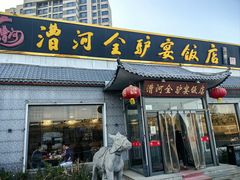 -漕河全驴宴饭店(徐水店)